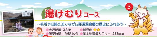 名所や旧跡を巡りながら那須温泉郷の歴史にふれあう