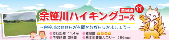 余笹川ハイキングコース　余笹川のせせらぎを聞きながら歩きましょう