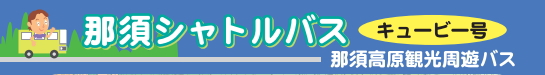 那須シャトルバス　キュービー号那須高原観光周遊バス